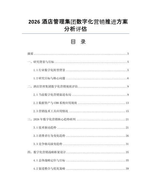 2026酒店管理集团数字化营销推进方案分析评估